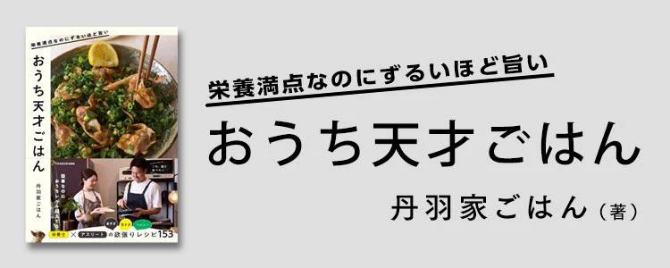 栄養満点なのにずるいほど旨い おうち天才ごはん