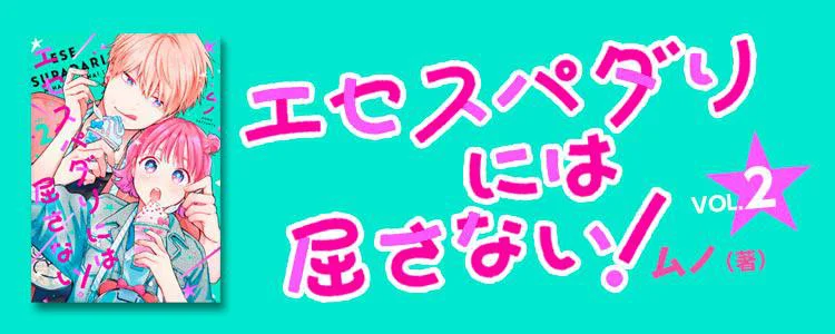 エセスパダリには屈さない! 2