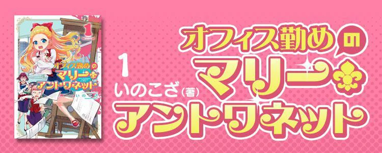 オフィス勤めのマリー・アントワネット（１）
