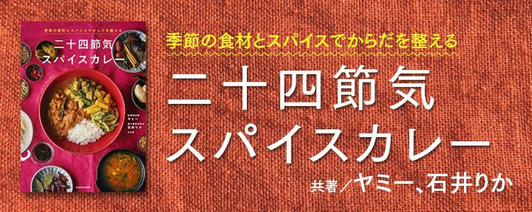 季節の食材とスパイスでからだを整える 二十四節気スパイスカレー
