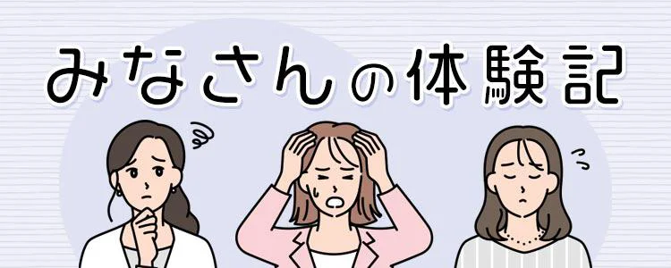 シリーズ『みなさんの体験記』