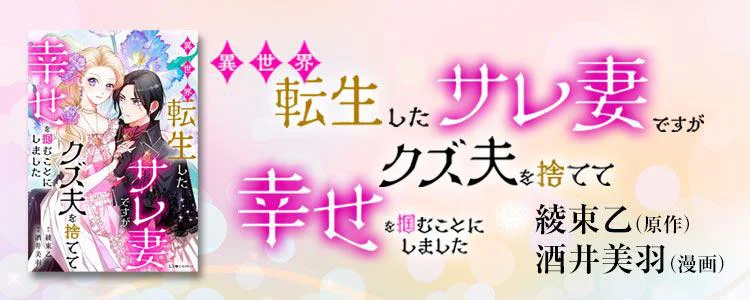 異世界転生したサレ妻ですがクズ夫を捨てて幸せを掴むことにしました