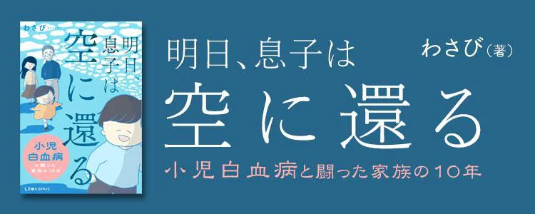 明日、息子は空に還る 小児白血病と闘った家族の10年