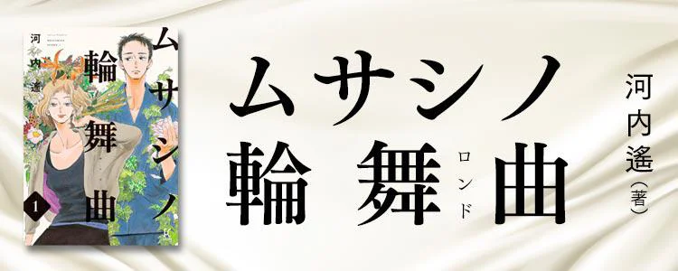 ムサシノ輪舞曲