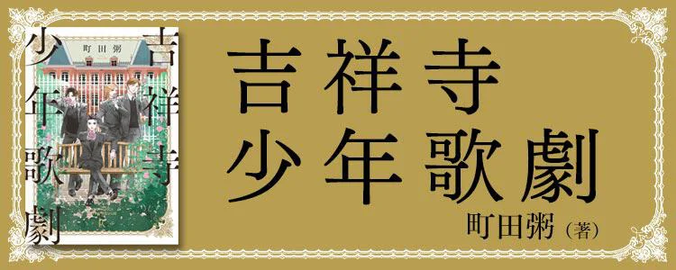 吉祥寺少年歌劇
