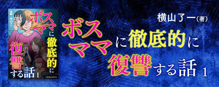 ボスママに徹底的に復讐する話1