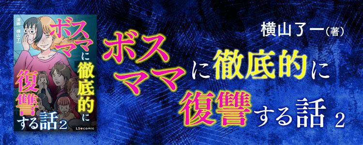 ボスママに徹底的に復讐する話2