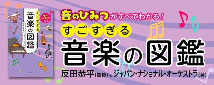 音のひみつがすべてわかる! すごすぎる音楽の図鑑