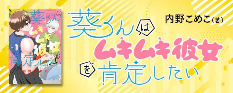 葵くんはムキムキ彼女を肯定したい