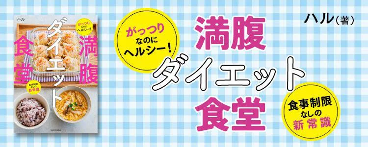 がっつりなのにヘルシー! 食事制限なしの新常識 満腹ダイエット食堂