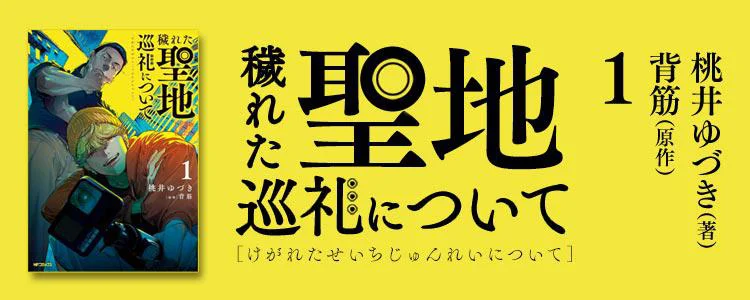 穢れた聖地巡礼について 1