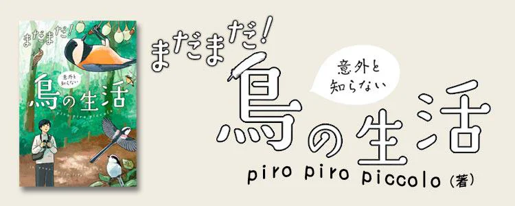 まだまだ！意外と知らない鳥の生活