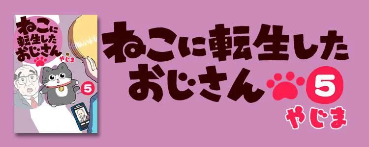 ねこに転生したおじさん5