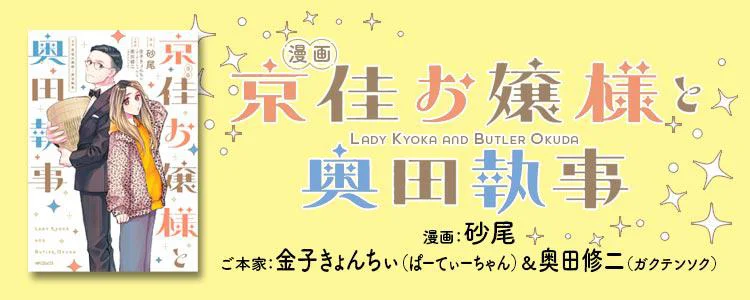 漫画 京佳お嬢様と奥田執事