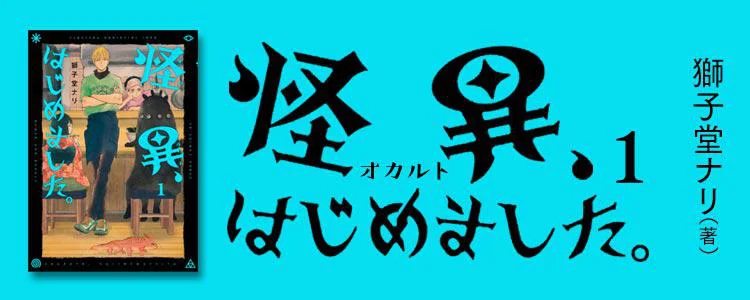 怪異、はじめました。1