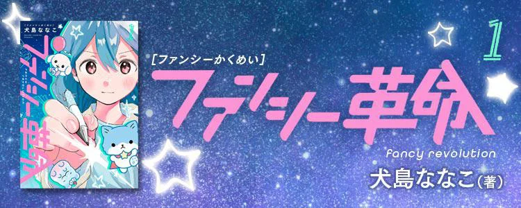 ファンシー革命 1
