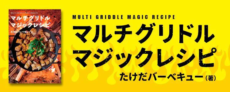 マルチグリドル マジックレシピ