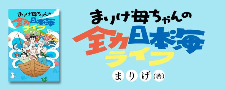 まりげ母ちゃんの全力日本海ライフ