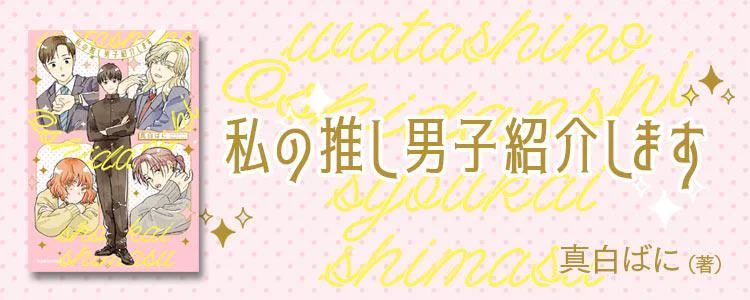 私の推し男子紹介します