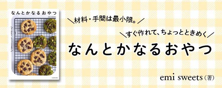 材料・手間は最小限。すぐ作れてちょっとときめく なんとかなるおやつ