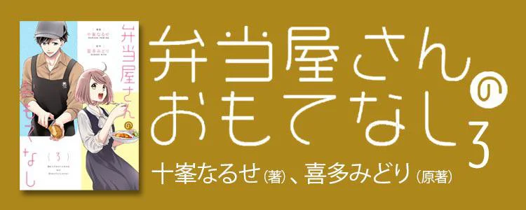 弁当屋さんのおもてなし3
