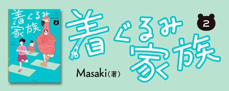 着ぐるみ家族2
