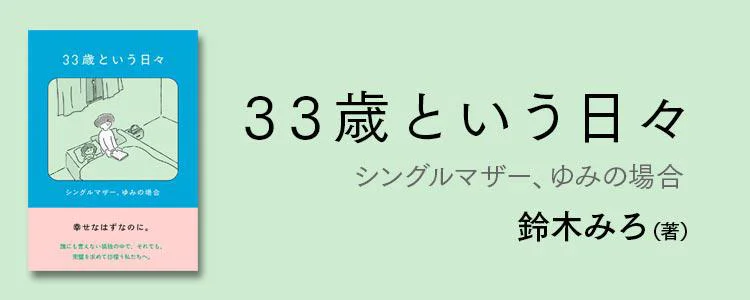 33歳という日々　シングルマザー、ゆみの場合