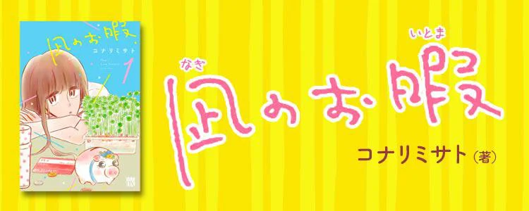 凪のお暇