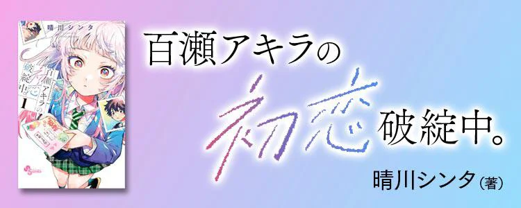 百瀬アキラの初恋破綻中。