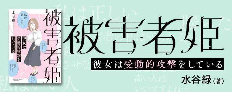 被害者姫 彼女は受動的攻撃をしている