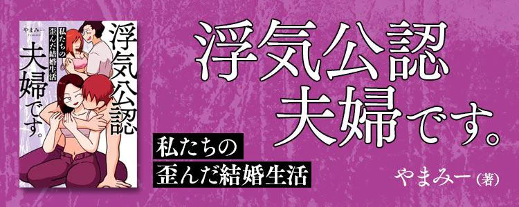 浮気公認夫婦です。私たちの歪んだ結婚生活