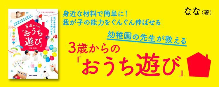 幼稚園の先生が教える3歳からの「おうち遊び」