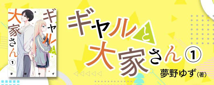 ギャルと大家さん1