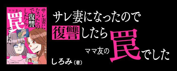サレ妻になったので復讐したらママ友の罠でした