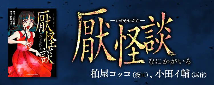 厭怪談 -なにかがいる-