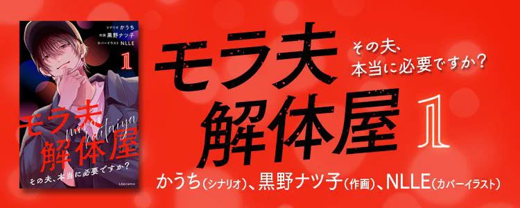 モラ夫解体屋 その夫、本当に必要ですか？1