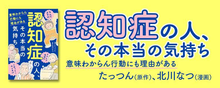認知症の人、その本当の気持ち　意味わからん行動にも理由がある