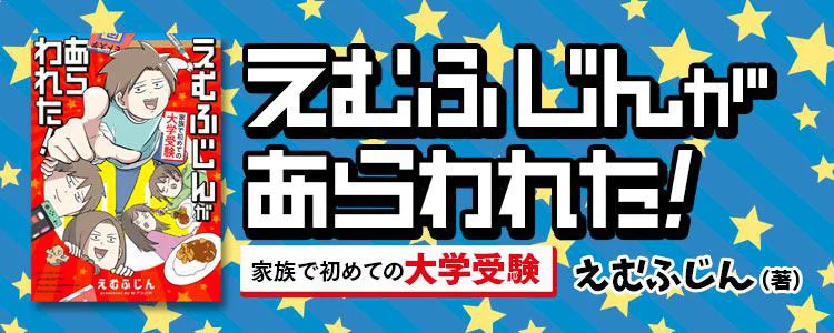 えむふじんがあらわれた! 家族で初めての大学受験