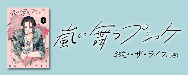 嵐に舞うプシュケ