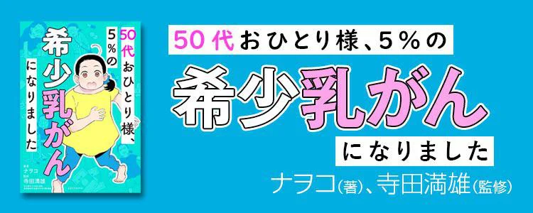 50代おひとり様、５％の希少乳がんになりました