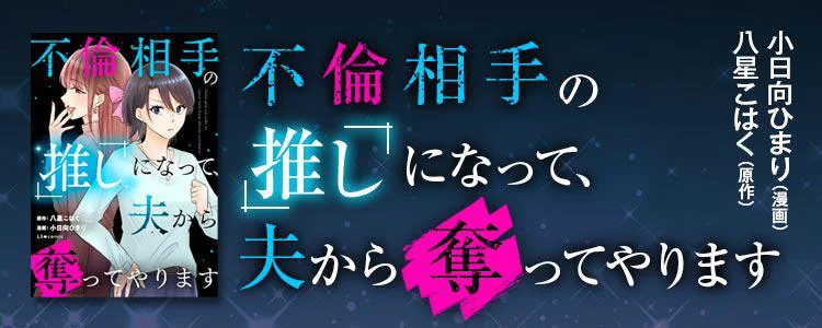 不倫相手の推しになって、夫から奪ってやります