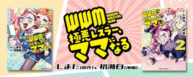 ＷＷＭ -極悪レスラー、ママになる -