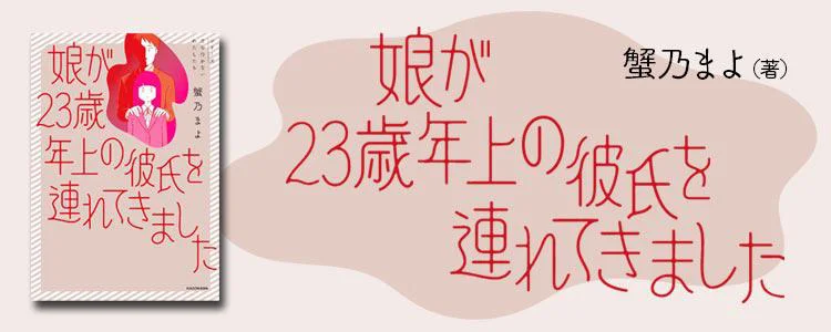 娘が23歳年上の彼氏を連れてきました