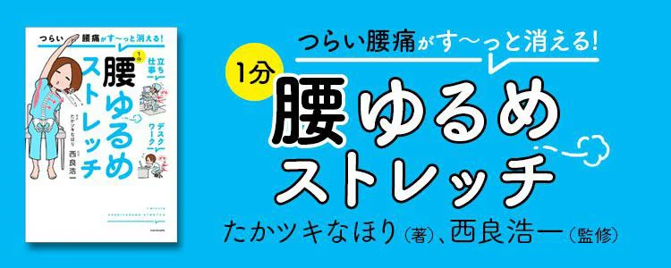 つらい腰痛がす～っと消える！1分腰ゆるめストレッチ
