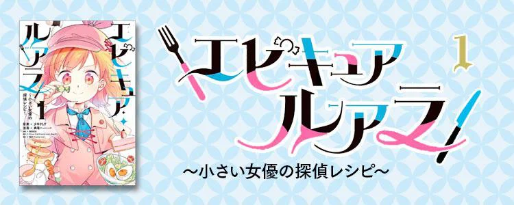 エピキュア・ルアラ ～小さい女優の探偵レシピ～１