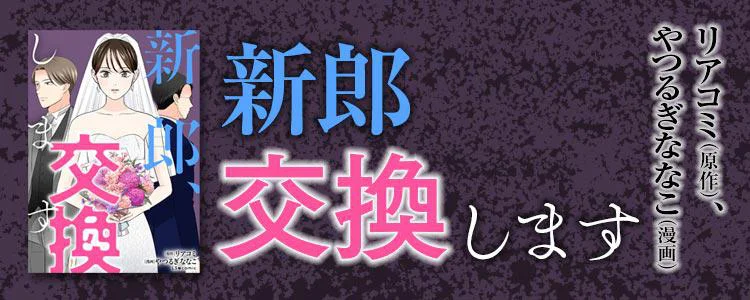 新郎、交換します