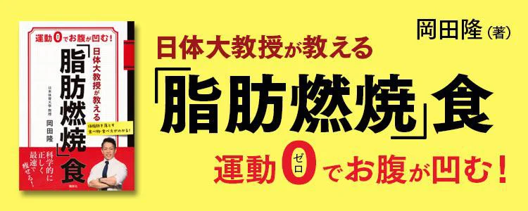 日体大教授が教える　「脂肪燃焼」食　運動０でお腹が凹む！