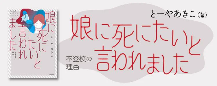 娘に死にたいと言われました 不登校の理由