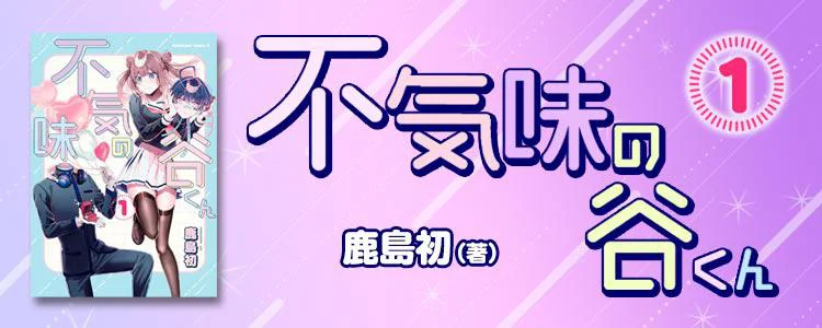 不気味の谷くん1