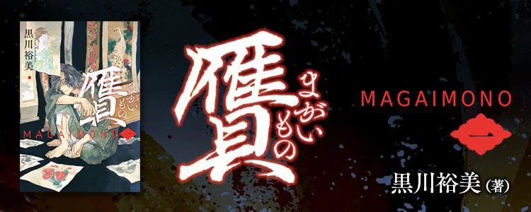 贋 まがいもの 一